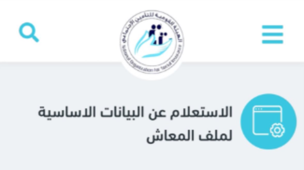 الاستعلام عن معاش التأمينات بالرقم القومي 2026.. ا